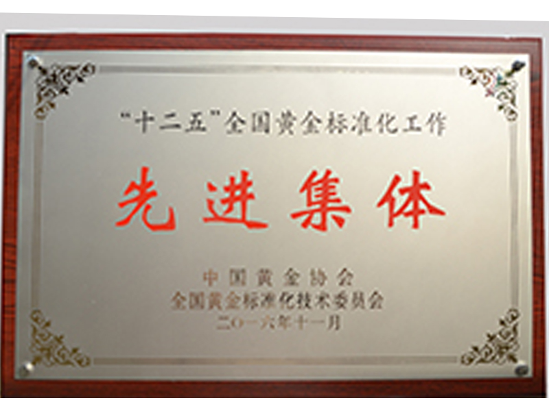 2016年被評(píng)為“十二五”全國(guó)黃金標(biāo)準(zhǔn)化工作先進(jìn)集體